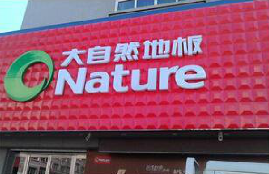 洪江门头招牌制作就选最合适的材料。