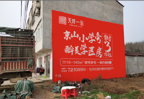 洪江户外墙体广告的独特宣传魅力