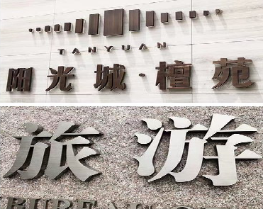 洪江日常生活中常见的广告金属字。