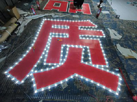 洪江挂网发光字的制作流程。