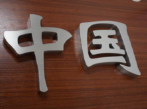 洪江拉丝不锈钢字的特点。