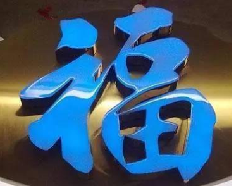 洪江树脂字发黄或坏了,自己怎么修?